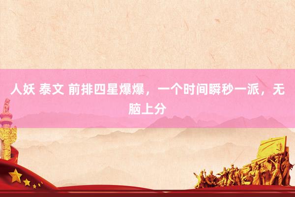人妖 泰文 前排四星爆爆，一个时间瞬秒一派，无脑上分