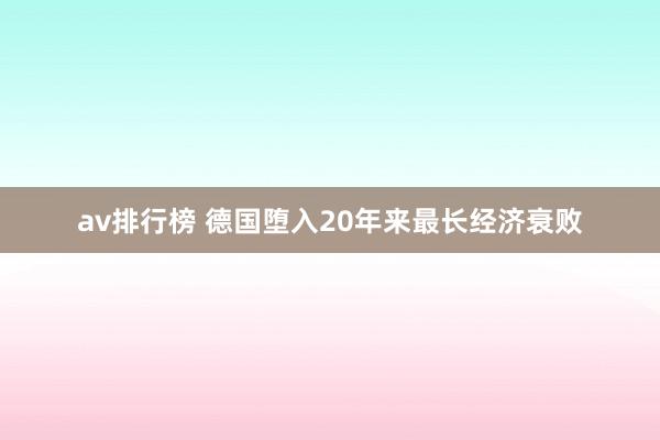 av排行榜 德国堕入20年来最长经济衰败