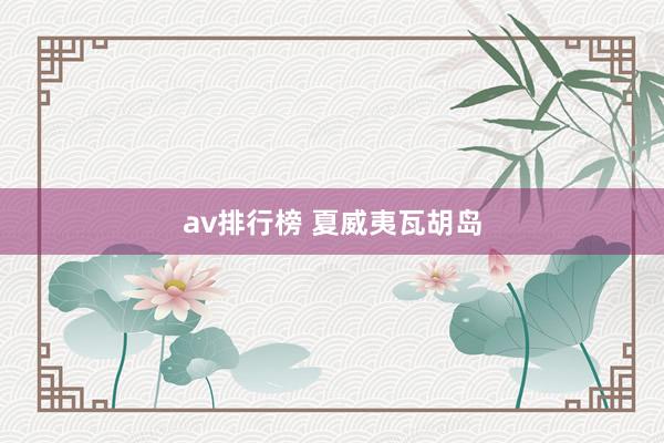 av排行榜 夏威夷瓦胡岛
