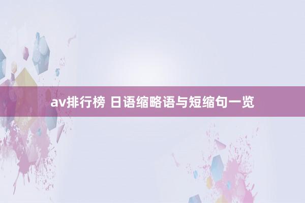 av排行榜 日语缩略语与短缩句一览