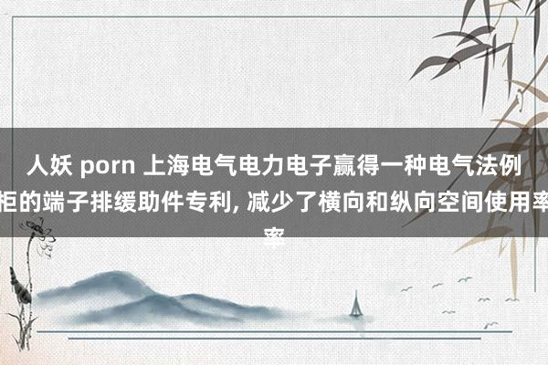 人妖 porn 上海电气电力电子赢得一种电气法例柜的端子排缓助件专利， 减少了横向和纵向空间使用率