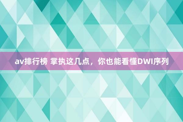 av排行榜 掌执这几点，你也能看懂DWI序列