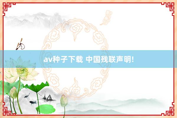 av种子下载 中国残联声明!
