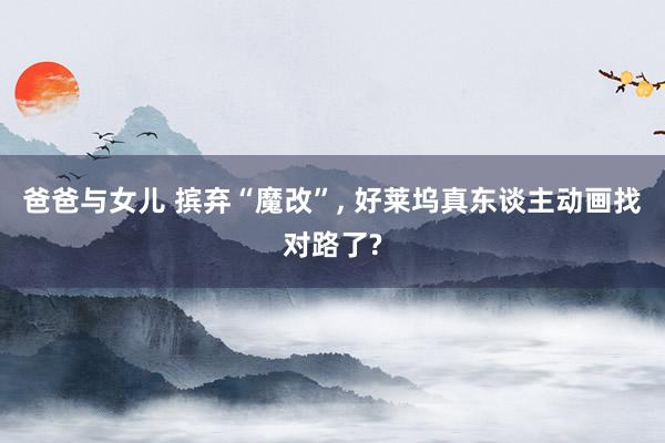 爸爸与女儿 摈弃“魔改”， 好莱坞真东谈主动画找对路了?